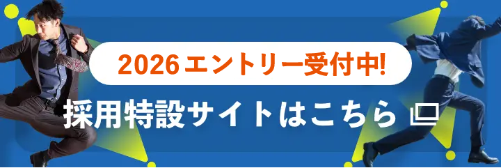 2025エントリー受付中！採用特設サイトはこちら