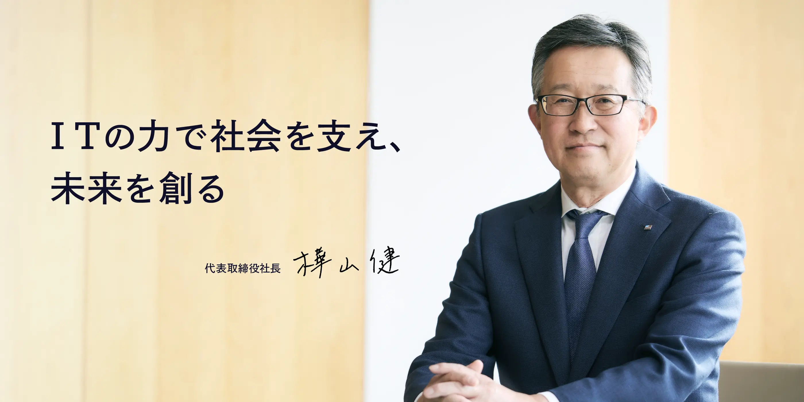 ITの力で社会を支え、未来を創る 代表取締役社長　樺山 健